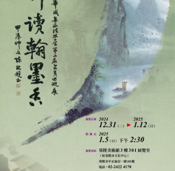 中華咸集書法學會第二屆會員書法聯展即將於基隆美術館登場 探索「耕讀翰墨香」的客家文化之美