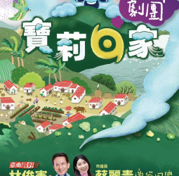 林俊憲立委與蔡麗青議員攜手推廣紙風車劇團新作《寶莉回家》 寶莉旋風即將來襲臺南