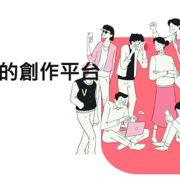 探索Vocus方格子的成長之路：始終堅持「內容為王」，內容創作者的數位避風港