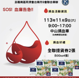 澎嘉南區國際同濟會臺南市9會聯合舉辦捐血活動 呼籲市民積極捐血救命