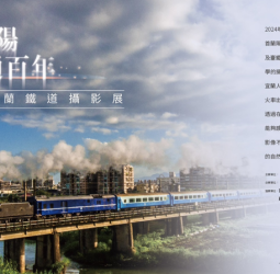 「回首蘭陽‧交通百年」攝影展開幕 宜蘭鐵道通車百年紀念展覽引領回顧歷史