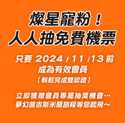 燦星旅遊雙11會員專屬回饋活動全面啟動：「會員回娘家」&amp;amp;「抽免費機票」勁爆登場