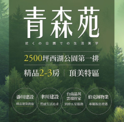 西湖公園第一排豪宅「青森苑」開賣，體驗頂美特區的尊榮綠意生活