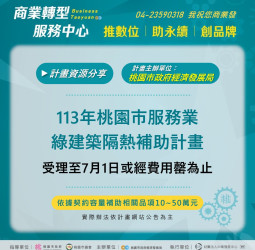 桃園市推隔熱紙補助計畫助力服務業節能減碳，期待明年活動再次開辦
