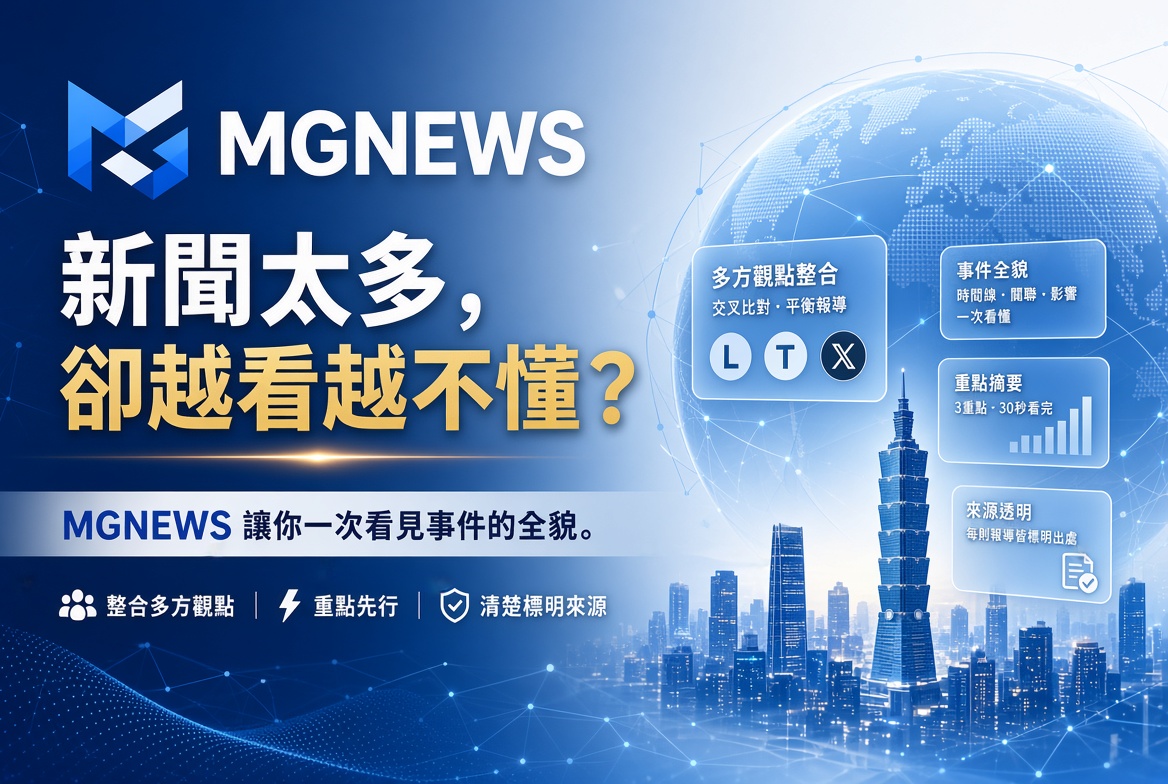 MGNEWS新聞網整合多元新聞觀點！綜合新聞台一次曝光，快速掌握事件來龍去脈