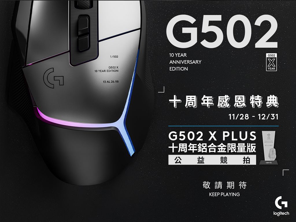 Logitech G502 X PLUS AL 電競滑鼠祭出十周年感恩特典，打造全球限量款 502 隻