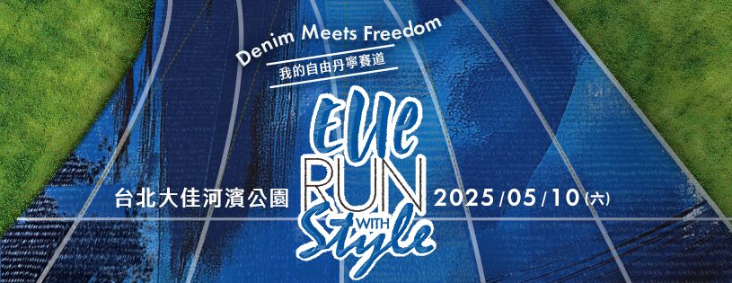 ELLE RUN十週年 21K回歸! 陪郭雪芙、黃偉晉、鍾瑶跑馬 打造時尚丹寧路跑