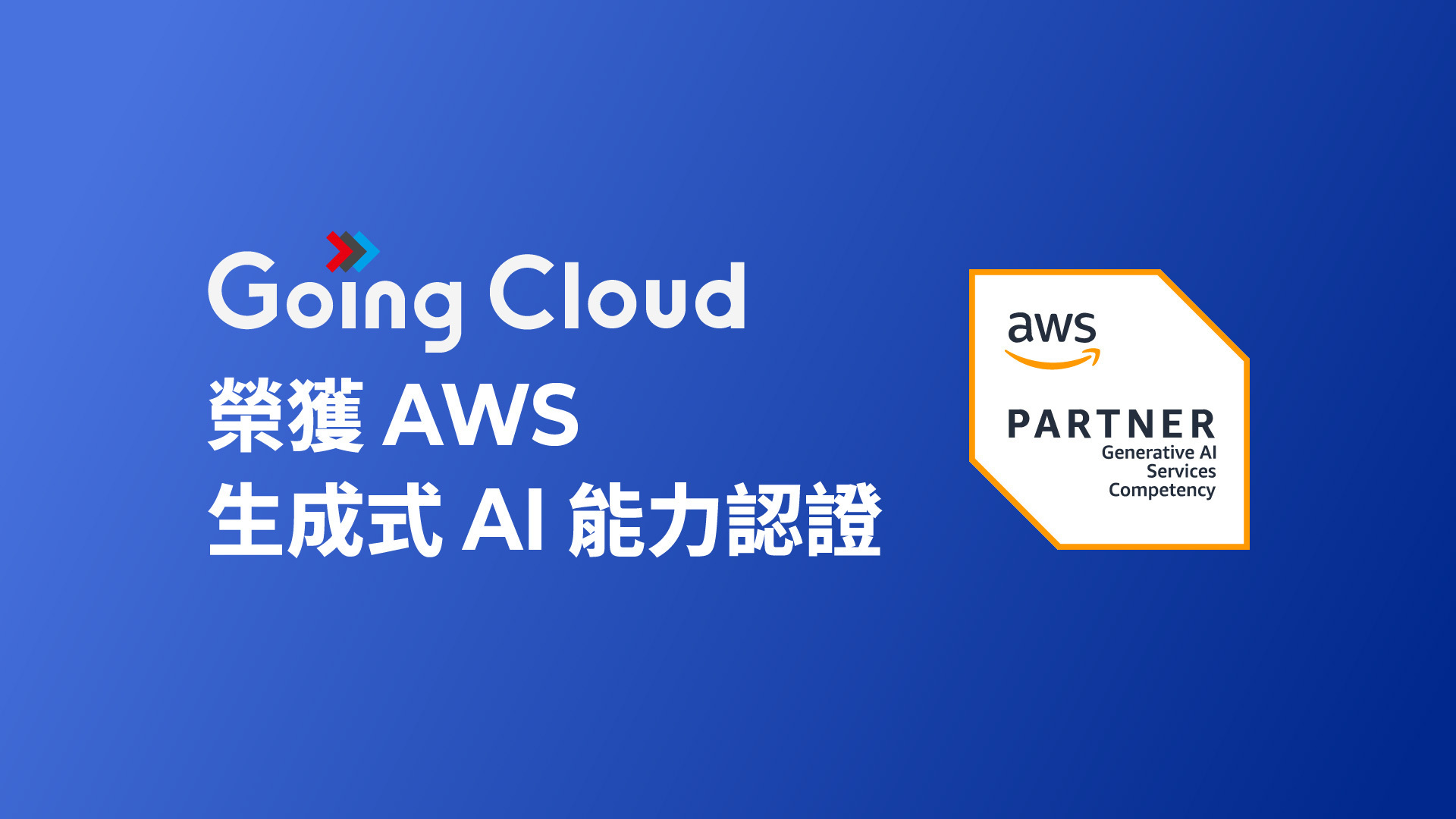 Going Cloud 取得AWS生成式AI認證