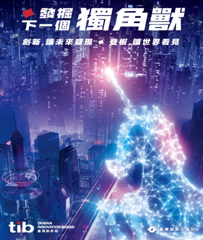 證交所推全新動畫形象影片 發掘下個獨角獸