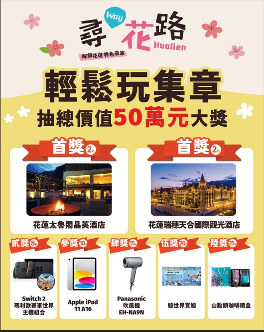「尋Way花路」集章活動抽獎好禮大公開總價值超過50萬元、82份好禮等你來抽