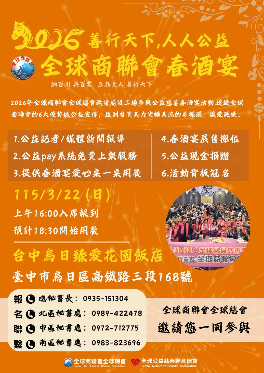 全球商聯會千人春酒 明年3/23啟動 號召全台企業投入公益