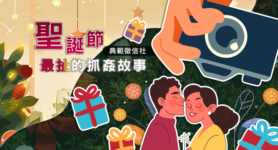 聖誕節氛圍浪漫和諧 徵信業者:婚姻危機爆發高峰期