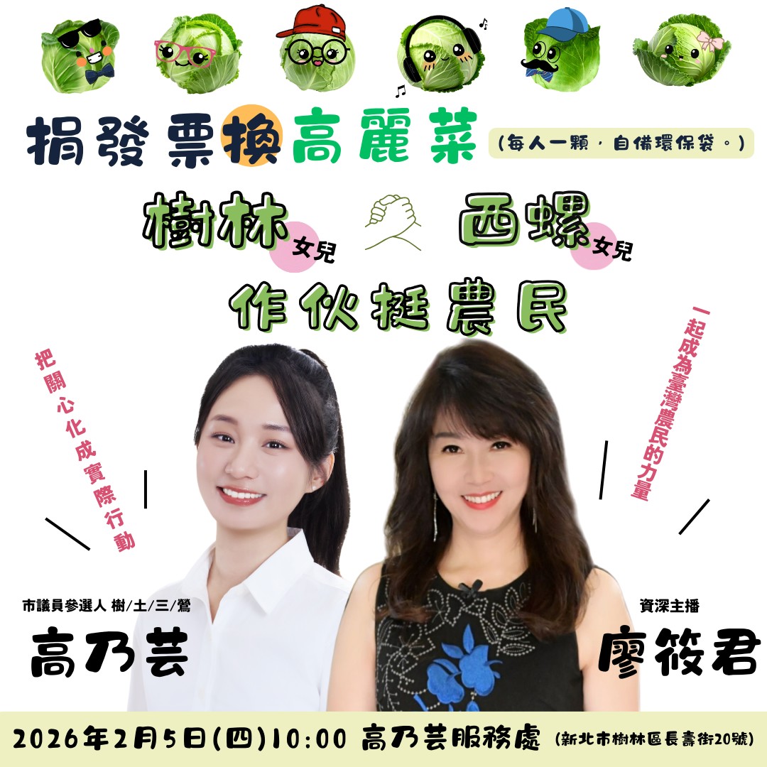 《筱君台灣plus》諜對諜救童漂亮寶貝高乃芸首曝驚險過程！ 2/5合體廖筱君發票換菜挺農民