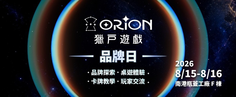 Orion Game獵戶遊戲品牌日 玩家盛會正式啟動