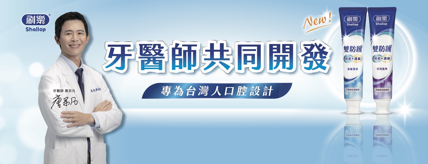 刷樂 35 週年推「雙防護牙膏」攜手牙醫共研 結合公益助弱勢孩童護齒