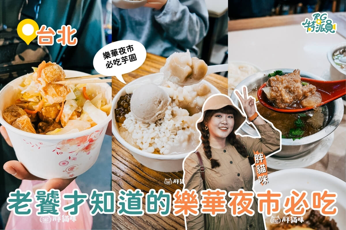 台北美食｜樂華夜市必吃Top5 夜市王派這五家一定拿冠軍
