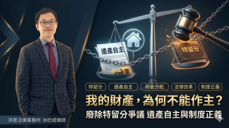 我的遺產我不能決定？洪恩法律事務所涂欣成律師談特留分制度爭議