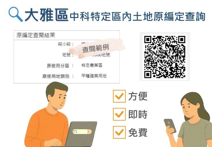 便民大突破！臺中雅潭地所中科特定區土地原編定線上系統免費24小時使用