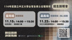中正大學企管MBA碩專班116學年度招生啟動　鎮明常解析進修投資與AI時代管理力