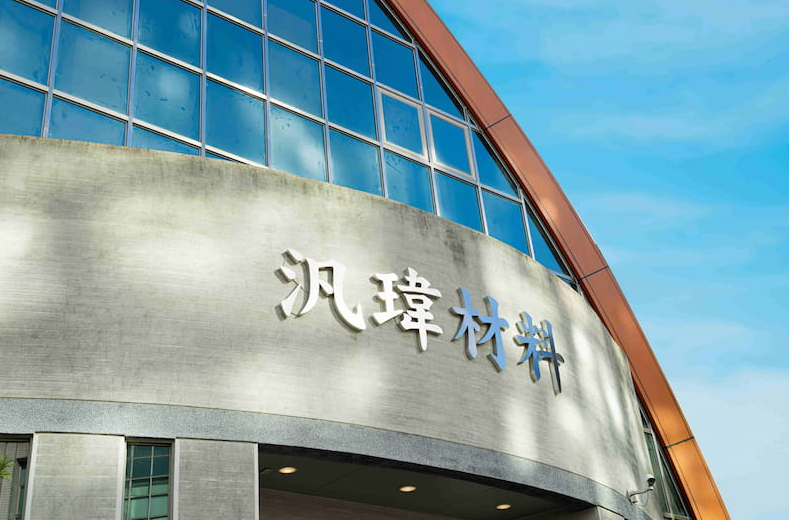 2025法說會解析：汎瑋材料科技（6967）AI伺服器及筆電需求強勁帶動營收成長，電子功能材料積極布局高值化新興市場