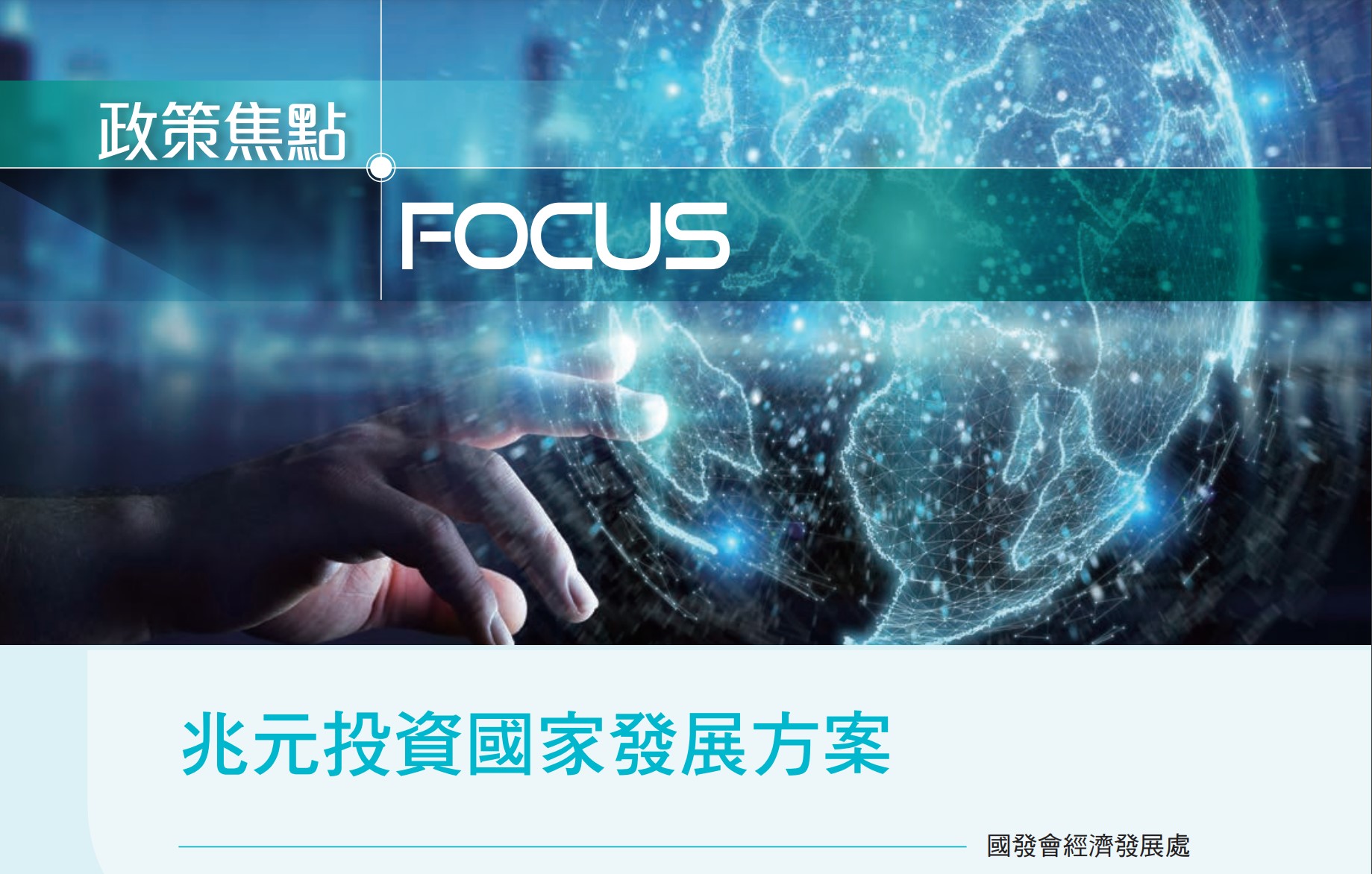 兆元國家計畫推進！首批鎖定捷運建設、物流網與碳排減量