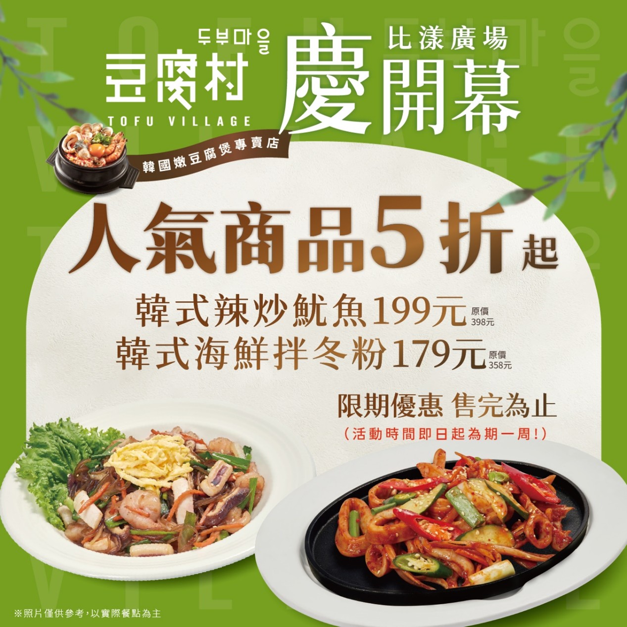 豆腐村首度插旗中永和 小菜吃到飽、熱豆腐現做 開幕2道韓食半價