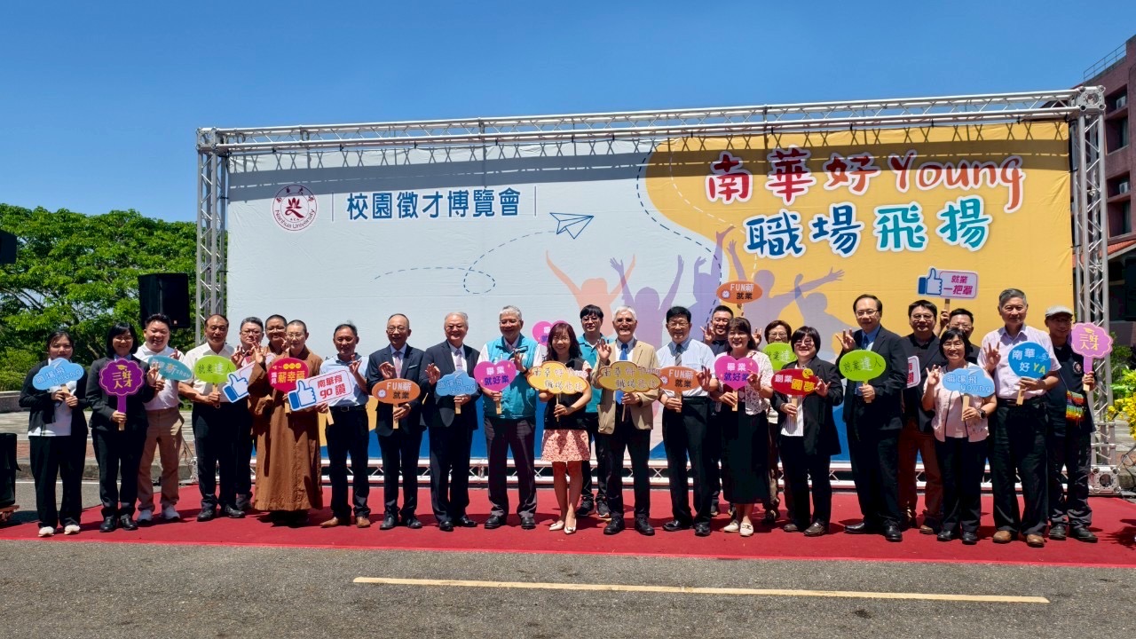 全球勢局變動下的就業對策！南華大學攜手勞動部與人力銀行推2025校園徵才博覽會助青年搶先卡位
