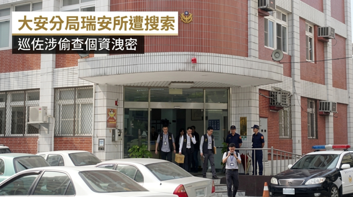北市大安分局瑞安所遭搜索　巡佐涉偷查個資洩密遭帶回　分局回應強調主動自清