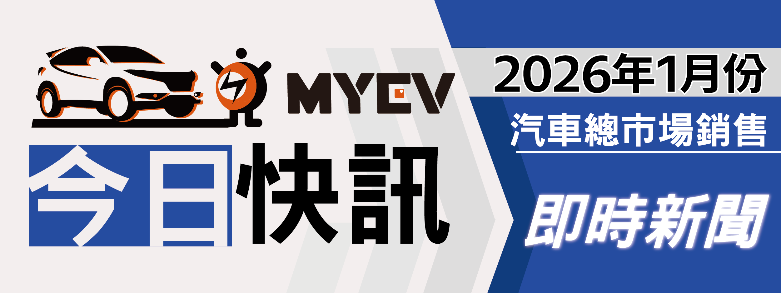 2026年1月臺灣汽車市場交車數量出爐：新年後市場進入整理期，總掛牌數35073輛，Toyota奪回進口車龍頭、Lexus NX重返熱銷行列，Tesla表現疲弱