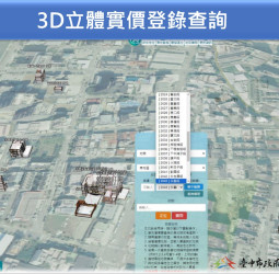 臺中市政府推動3D實價登錄系統 預計年底提供1萬戶立體查詢服務