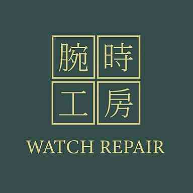 嘉義腕時工房：不只修錶，更修復時間記憶與人生重要的分秒故事