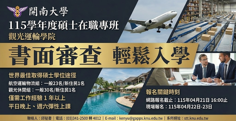 報名倒數至4月21日！跨域整合成關鍵競爭力　開南觀光運輸碩士在職專班培育應變型人才