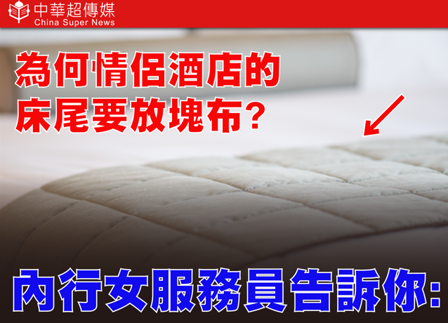 為何情侶酒店床尾總有一塊布？女服務員揭床旗真相藏4大驚人功能