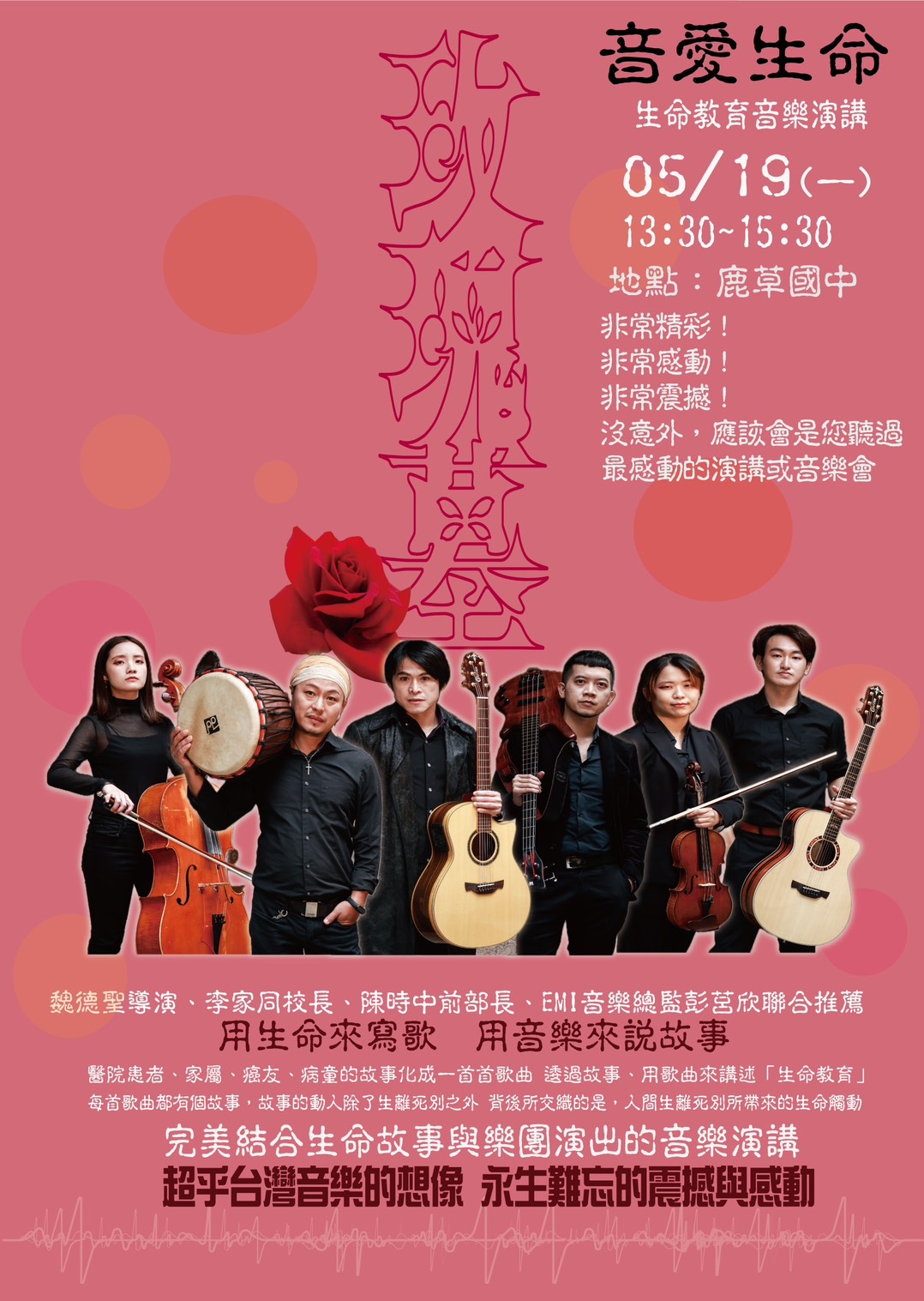 以音樂傳遞生命價值！「音愛生命」嘉義鹿草國中演唱會感動登場 學生首度與生命對話