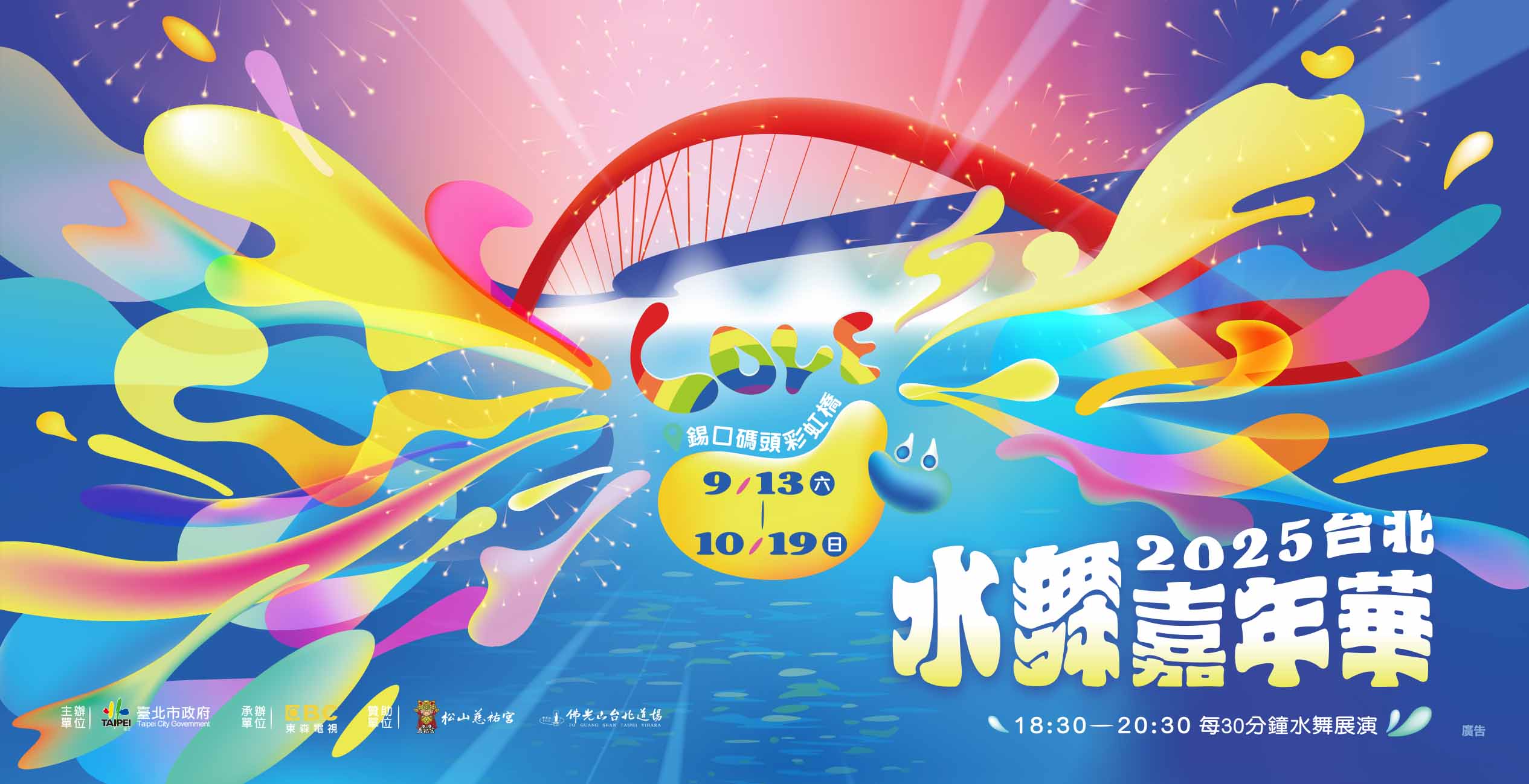 2025台北水舞嘉年華9月13日彩虹橋開幕 雙水幕、水火共舞與親子同樂37天精彩不停