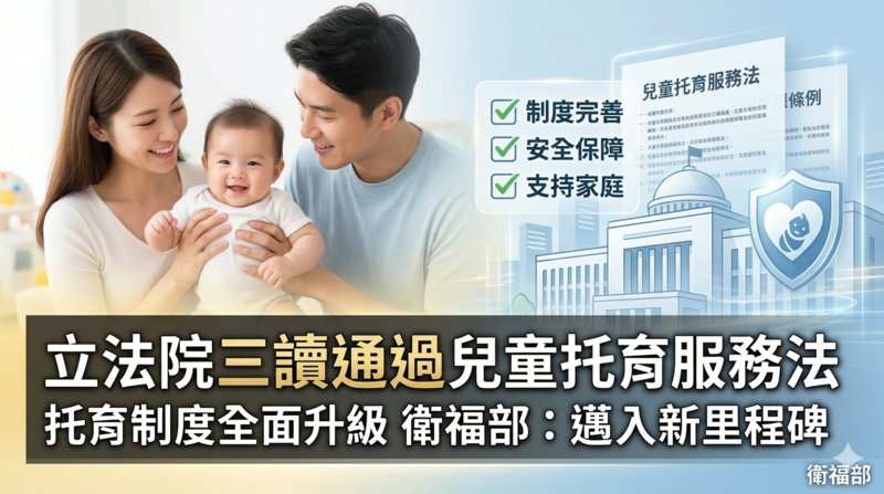 立法院立法院三讀通過兒童托育服務法　托育制度全面升級　衛福部：邁入新里程碑