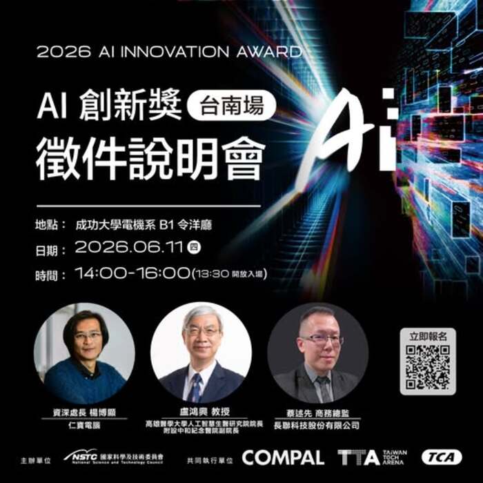 成功大學舉辦2026第二屆AI創新獎臺南說明會　醫療AI與智慧機器人應用成焦點
