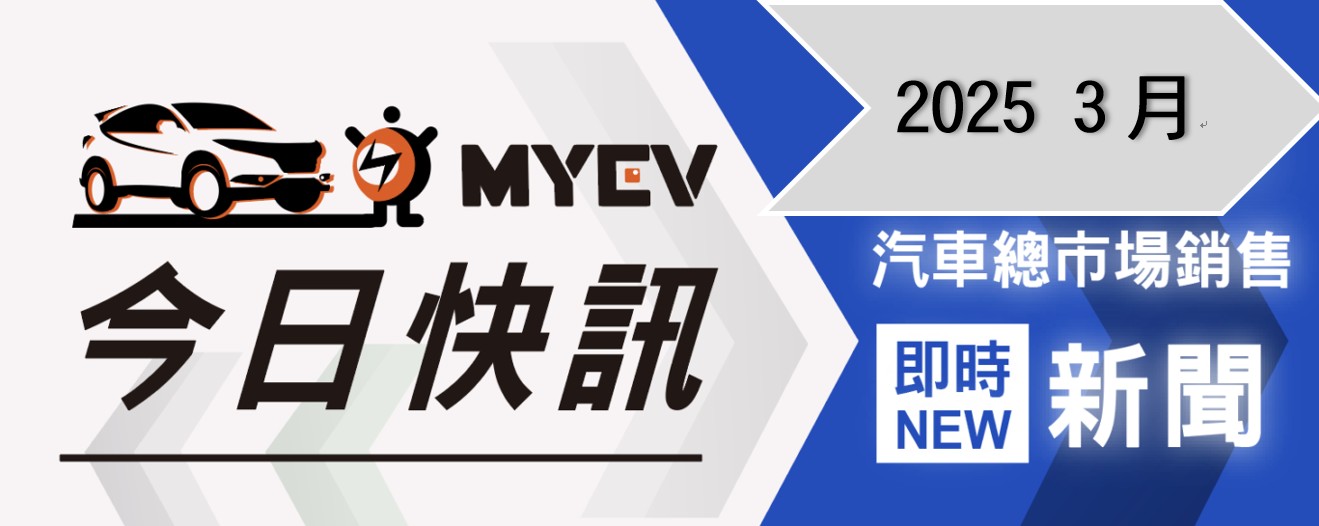 2025年3月新車掛牌數出爐37280輛：和泰車創同期新高，TOYOTA市佔率再攀巔峰！