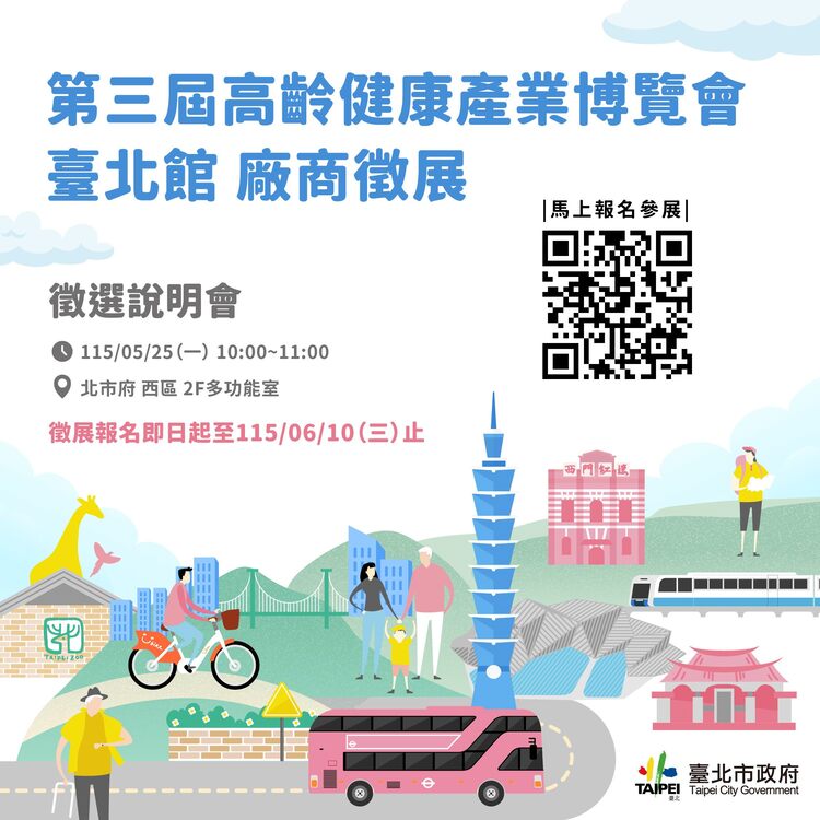 「第三屆高齡健康產業博覽會－臺北館」廠商徵展暨說明會開放報名　智慧健康業者受矚目