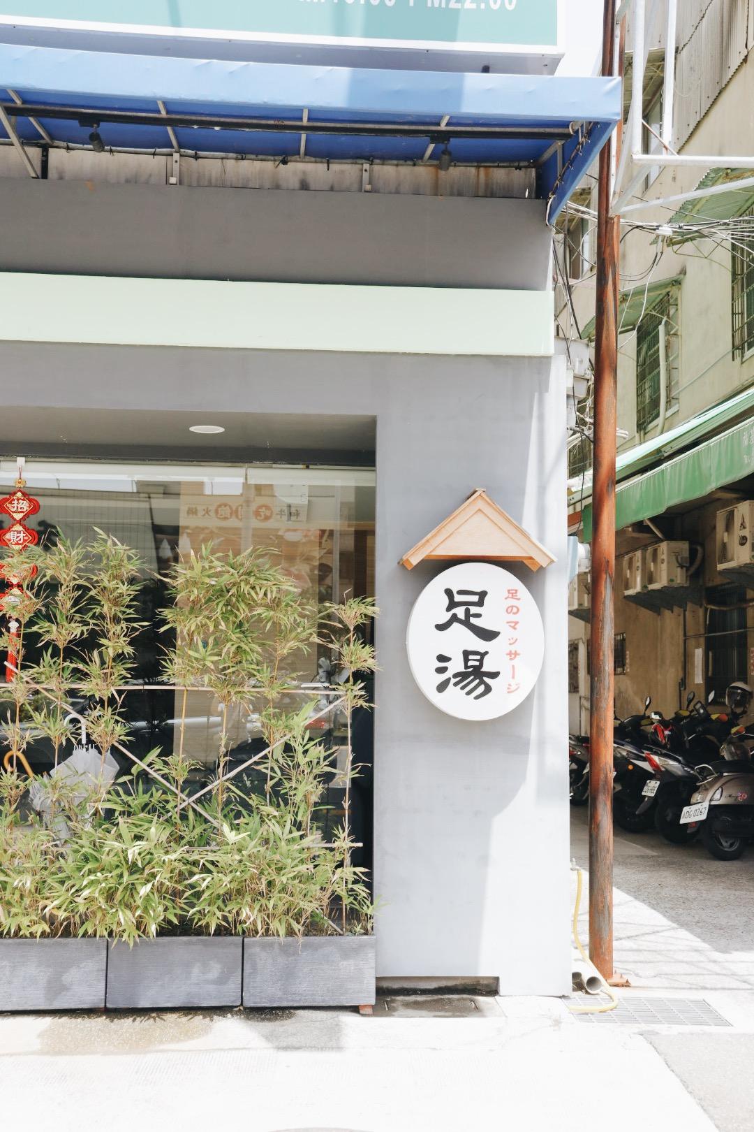 腳是第二顆心臟，晶悅足體健康養生會館最懂您