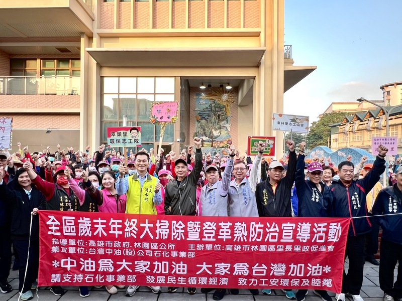 石化事業部攜手里政會  投入鄰里歲末掃除