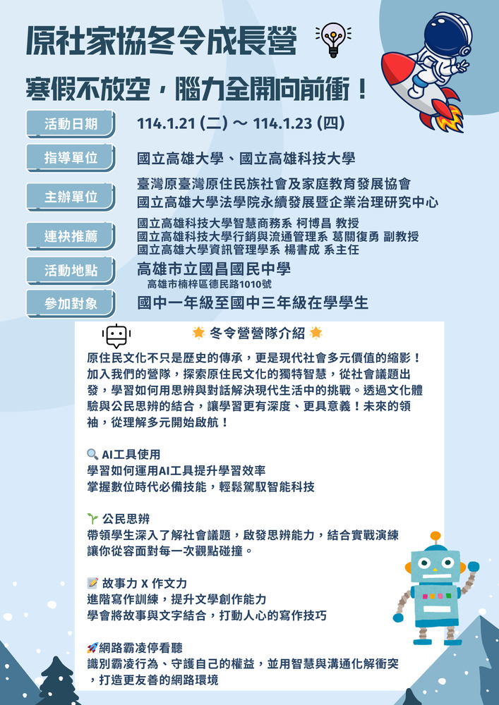 文化思辨・公民力量︰2025「原社家協冬令成長營」寒假營隊開跑囉！！