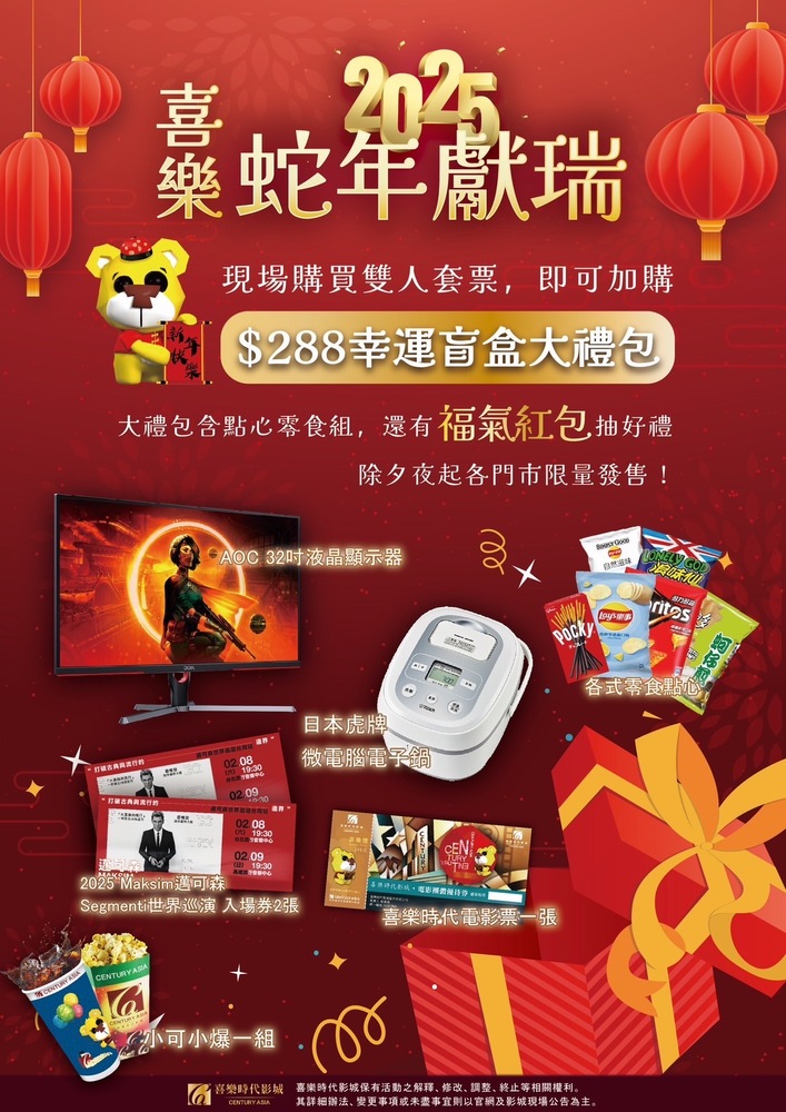 蛇年添囍 來喜樂看電影買福袋最喜氣 電影套餐加價＄288零食大禮包帶回家