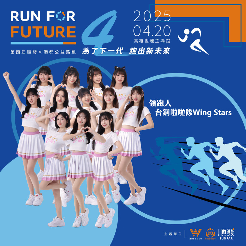 台鋼WingStars 啦啦隊領跑第四屆「順發X港都公益路跑」邀請大家 用雙腳為下一代跑出嶄新的未來！