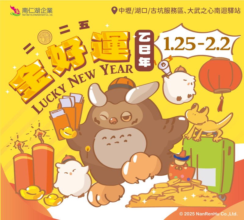 南仁湖「金好運」迎新春 消費抽乖乖行李箱、周邊好禮