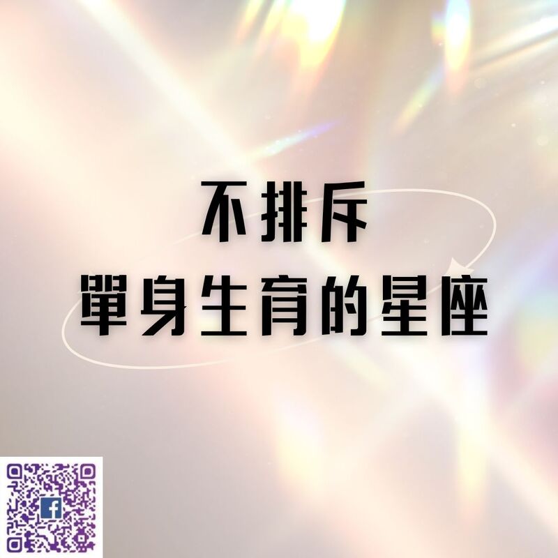【南星風雨  】 不排斥單身生育的星座