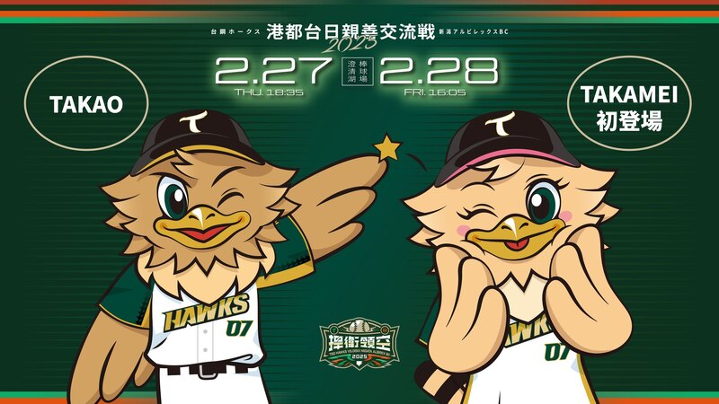 台鋼雄鷹迎戰Oisix新潟天鵝之皇 TAKAMEI首登場 Wing Stars新血應援陣容曝光