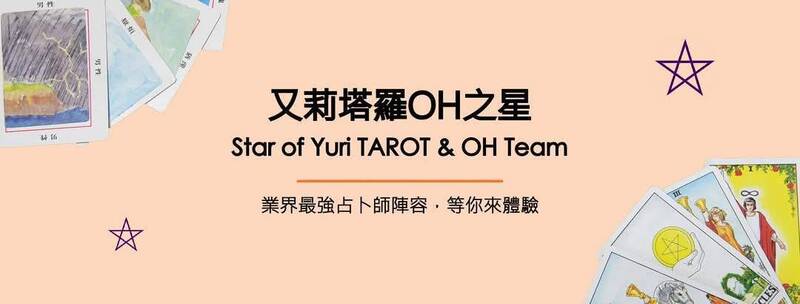 又莉塔羅OH之星專欄  引領幸福啟航