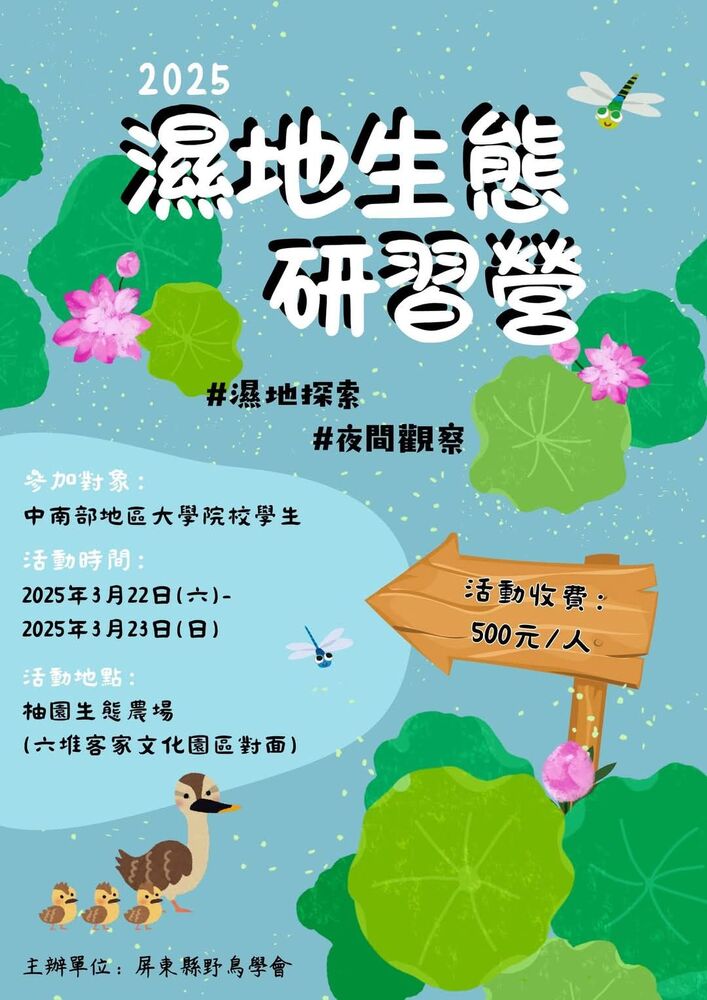 屏東鳥會重啟濕地生態研習營 3/22-23邀大學生共探濕地之美