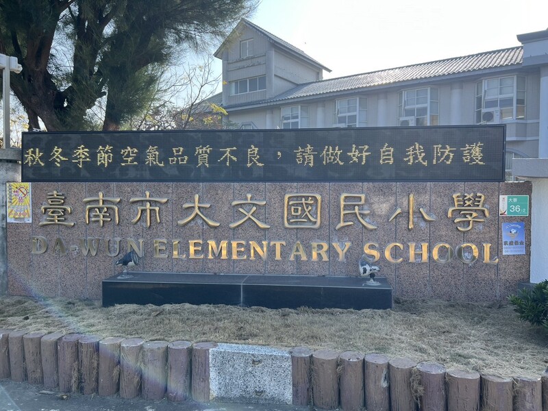 因應近期空氣品質不佳  南市校園啟動掛旗警示 減少戶外運動